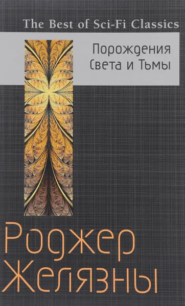 Обложка книги Порождения Света и Тьмы, Роджер Желязны