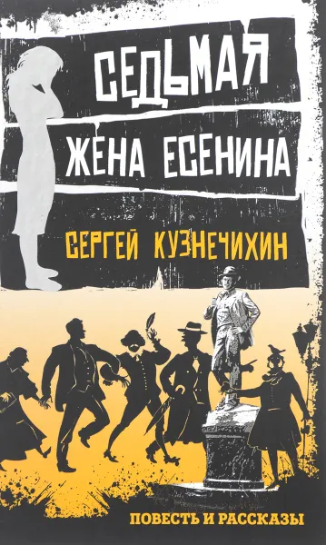 Обложка книги Седьмая жена Есенина. Повесть и рассказы, Кузнечихин Сергей Данилович