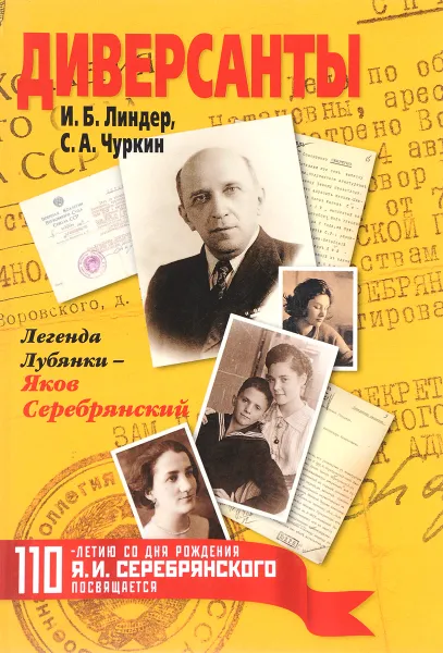 Обложка книги Диверсанты. Легенда Лубянки - Яков Серебрянский, И. Б. Линдер, С. А. Чуркин