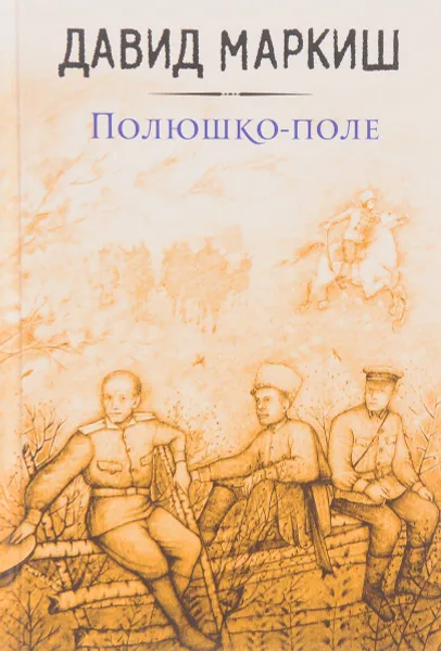 Обложка книги Полюшко-поле, Давид Маркиш