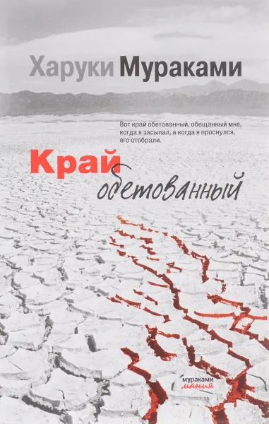 Обложка книги Край обетованный, Харуки Мураками
