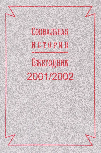 Обложка книги Социальная история. Ежегодник 2001/2002, Андерсон К.М.