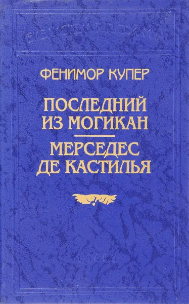 Обложка книги Последний из могикан. Мерседес  де кастилья, Купер Ф.