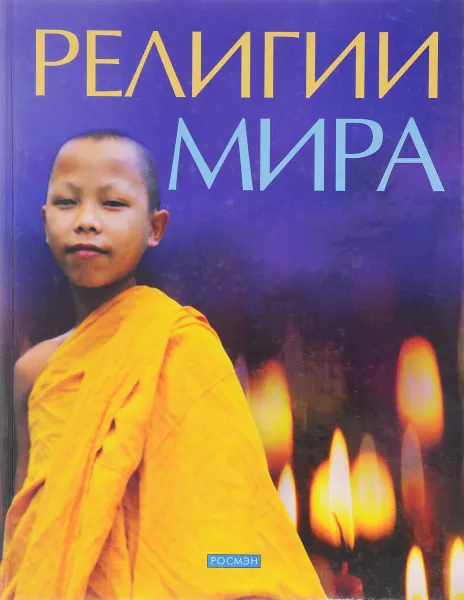 Обложка книги Религии мира, Хикмен К., Роджерс К.