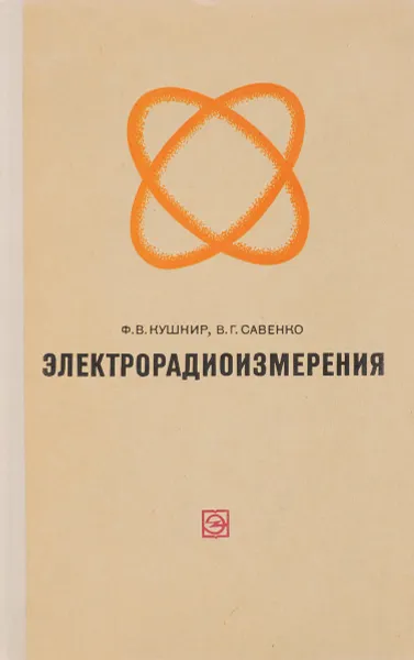 Обложка книги Электрорадиоизмерения, Кушнир Ф., Савенко В.