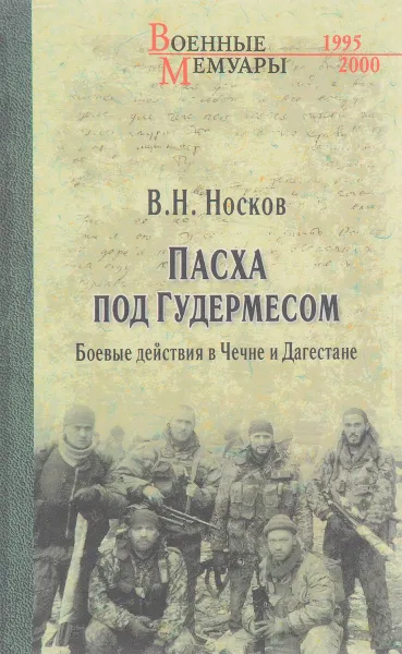 Обложка книги Пасха под Гудермесом. Боевые действия в Чечне и Дагестане, В. Н. Носков