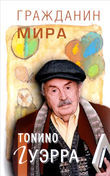 Обложка книги Гражданин мира, Тонино Гуэрра