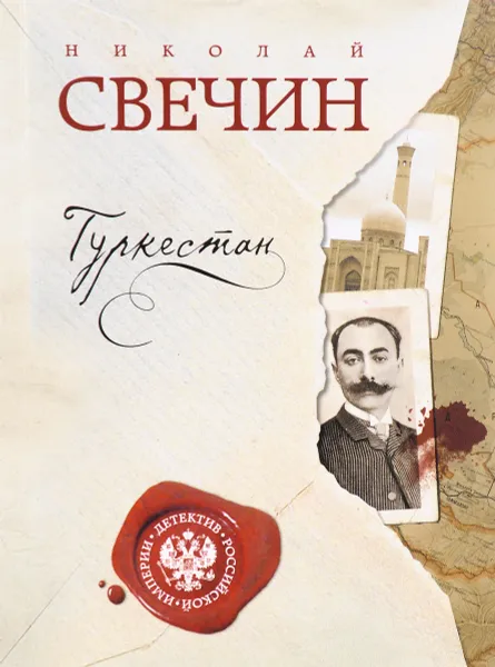 Обложка книги Туркестан, Николай Свечин