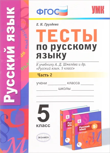 Обложка книги Русский язык. 5 класс. Тесты к учебнику А. Д. Шмелева и др. Часть 2, Е. Н. Груздева