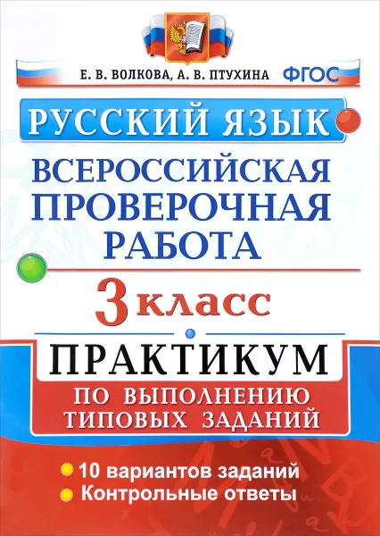 Обложка книги Всероссийская проверочная работа. Русский язык. 3 класс. Практикум, Е. В. Волкова, А. В. Птухина