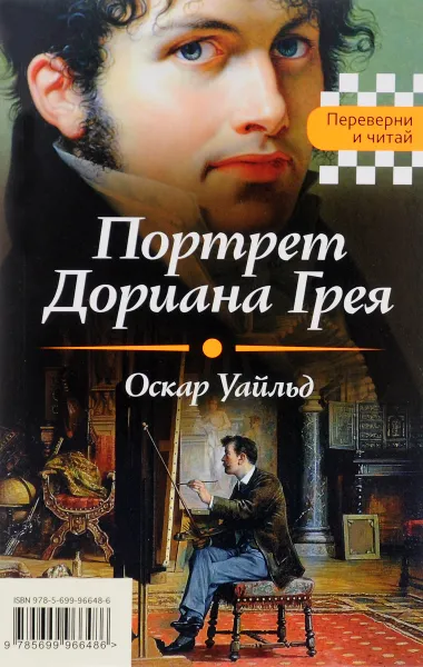 Обложка книги Портрет Дориана Грея. Падение дома Ашеров, Оскар Уайльд, Эдгар Аллан По