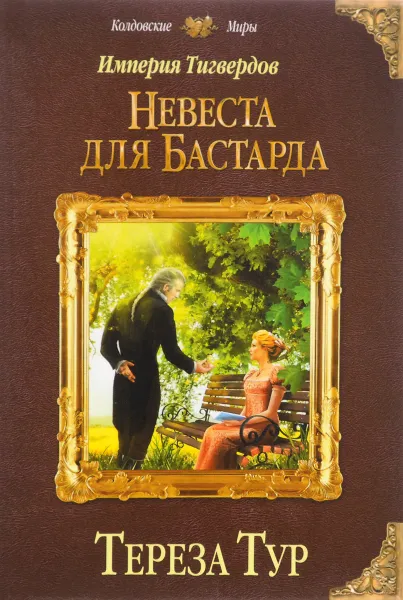 Обложка книги Империя Тигвердов. Невеста для бастарда, Тереза Тур
