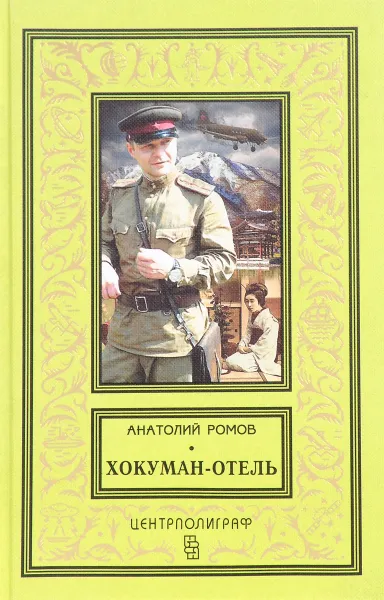 Обложка книги Хокуман-отель, Анатолий Ромов