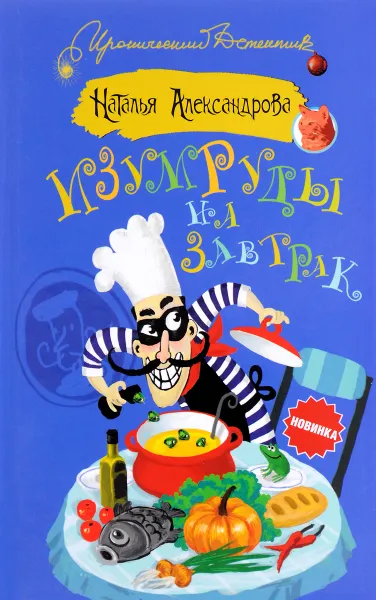 Обложка книги Изумруды на завтрак, Наталья Александрова