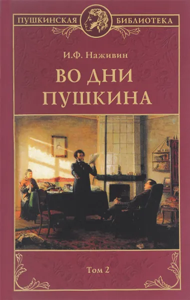 Обложка книги Во дни Пушкина. В 2 томах. Том 2, И. Ф. Наживин