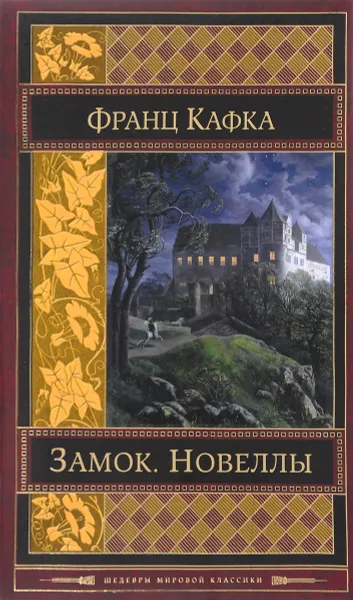 Обложка книги Замок. Новеллы, Франц Кафка