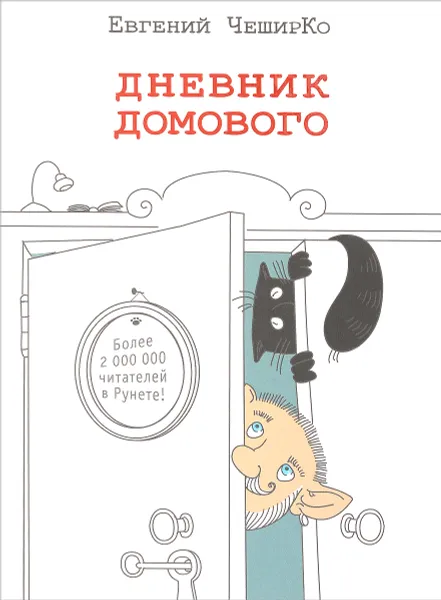 Обложка книги Дневник Домового, Евгений ЧеширКо