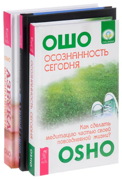 Обложка книги Осознанность сегодня. Мир, в который я смотрю. Азбука осознанности (комплект из 3 книг), Ошо, Алексей Серов