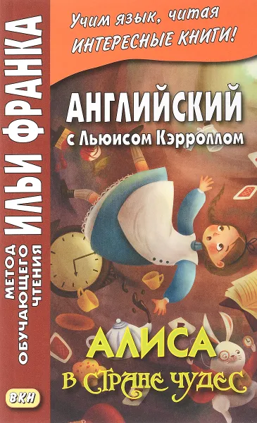 Обложка книги Английский с Льюисом Кэрроллом. Алиса в Стране чудес / Alice's Adventure in Wonderland, Льюис Кэрролл