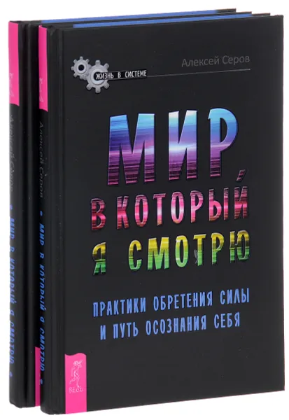 Обложка книги Мир, в который я смотрю. Практики обретения силы и путь осознания себя (комплект из 2 книг), Алексей Серов