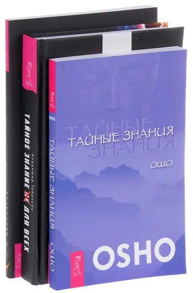 Обложка книги Тайные знания. Тайное знание не для всех. Все мои связи (комплект из 3 книг), Ошо, Владимир Табачник, Сьюзан Чернак Мак-Элрой