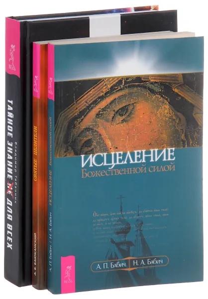 Обложка книги Исцеление Божественной силой. Святые целители. Тайное знание не для всех (комплект из 3 книг), А. П. Бабич, Н. А. Бабич, А. Б. Баюканский, В. Табачник