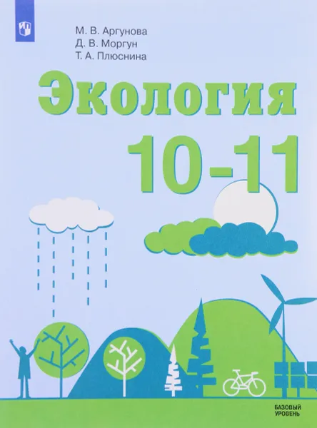 Обложка книги Экология. 10 - 11 класс. Учебное пособие. Базовый уровень, М. В. Аргунова, Д. В. Моргун, Т. А. Плюснина