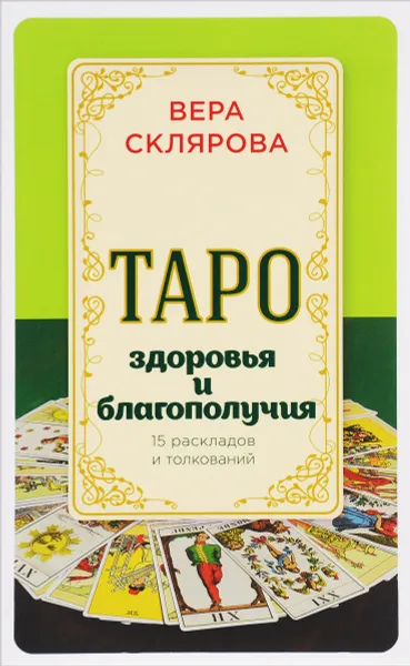 Обложка книги Таро здоровья и благополучия, Вера Склярова