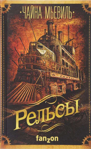 Обложка книги Рельсы, Чайна Мьевиль