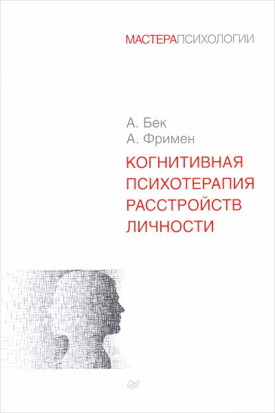 Обложка книги Когнитивная психотерапия расстройств личности, А. Бек, А. Фримен