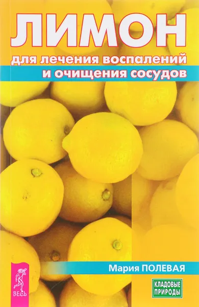 Обложка книги Лимон для лечения воспалений и очищения сосудов, Мария Полевая