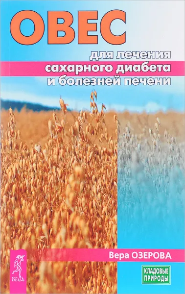 Обложка книги Овес для лечения сахарного диабета и болезней печени, Вера Озерова