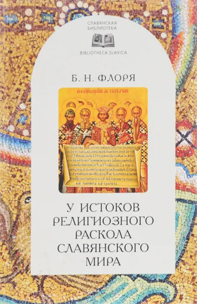 Обложка книги У истоков религиозного раскола славянского мира (XIII век), Б. Н. Флоря