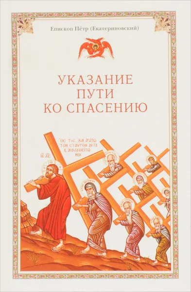 Обложка книги Указание пути ко спасению. Опыт аскетики, Епископ Петр (Екатериновский)