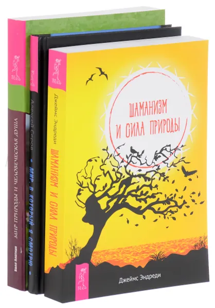 Обложка книги Шаманизм. Мир, в который я смотрю. Азбука осознанности. Мир природы (комплект из 3 книг), Джеймс Эндреди, Алексей Серов, Билл Плоткин