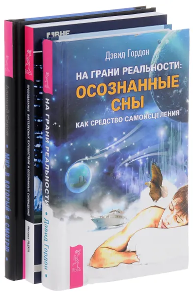 Обложка книги На грани реальности. Преподавание путешествий. Мир, в который я смотрю (комплект из 3 книг), Дэвид Гордон, Михаил Радуга, Алексей Серов