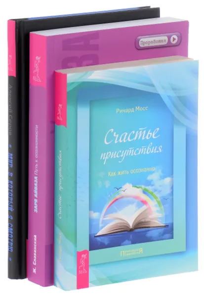 Обложка книги Счастье присутствия. Заря Айваза. Мир, в который я смотрю (комплект из 3 книг), Р. Мосс, Ж. Славинский, А. Серов