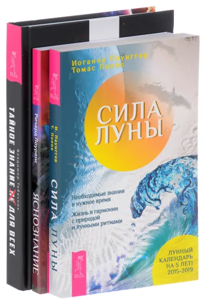 Обложка книги Сила луны. Яснознание. Тайное знание не для всех (комплект из 3 книг), Иоганна Паунггер, Томас Поппе, Ричард Лоуренс, Владимир Табачник