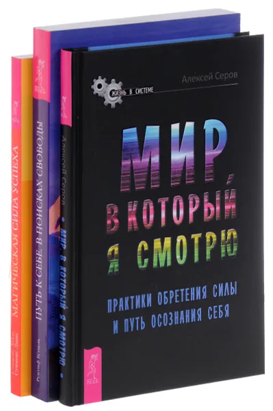 Обложка книги Мир, в который я смотрю. Путь к себе. Магическая сила успеха (комплект из 3 книг), Алексей Серов, Рудольф Ветцель, Стивенс Хосе, Стивенс Лина