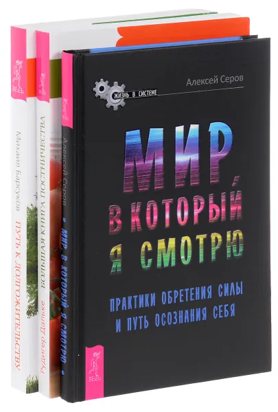 Обложка книги Мир, в который я смотрю. Большая книга постничества. Путь к долгожительству (комплект из 3 книг), Алексей Серов, Рудигер Дальке, Михаил Барсуков