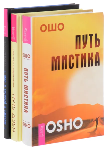 Обложка книги Путь мистика. Путь дзен. Мир, в который я смотрю (комплект из 3 книг), Ошо, Свагито Р. Либермайстер, Алексей Серов