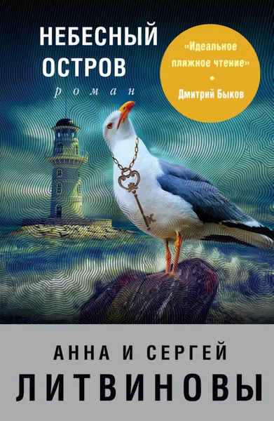 Обложка книги Небесный остров, Анна и Сергей Литвинов