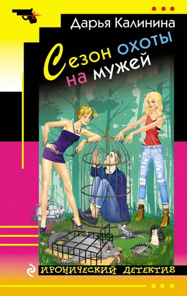 Обложка книги Сезон охоты на мужей, Дарья Калинина