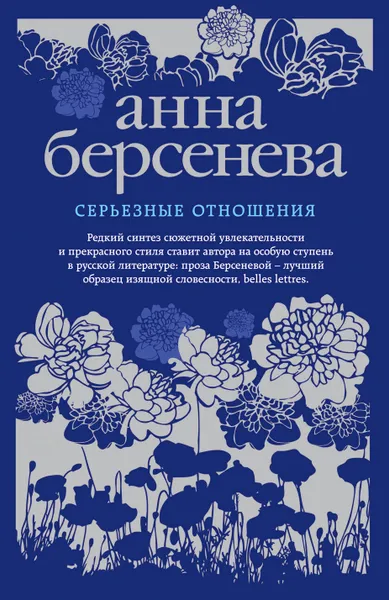 Обложка книги Серьезные отношения, Анна Берсенева