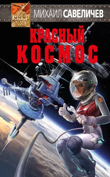 Обложка книги Красный космос, Михаил Савеличев