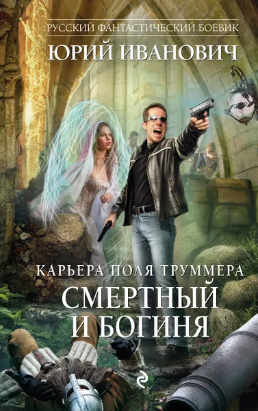 Обложка книги Смертный и богиня, Юрий Иванович