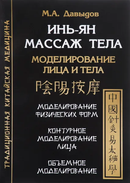 Обложка книги Инь-Ян массаж тела, М. А. Давыдов
