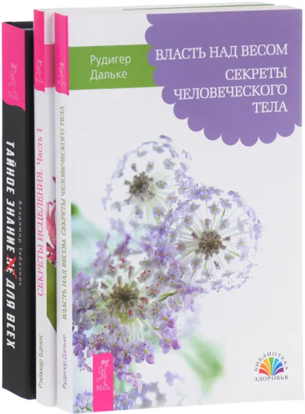 Обложка книги Тайное знание не для всех. Власть над весом. Секреты исцеления (комплект из 3 книг), Владимир Табачников, Рудигер Дальке, Рэймар Банис