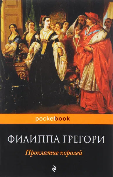 Обложка книги Проклятие королей, Филиппа Грегори