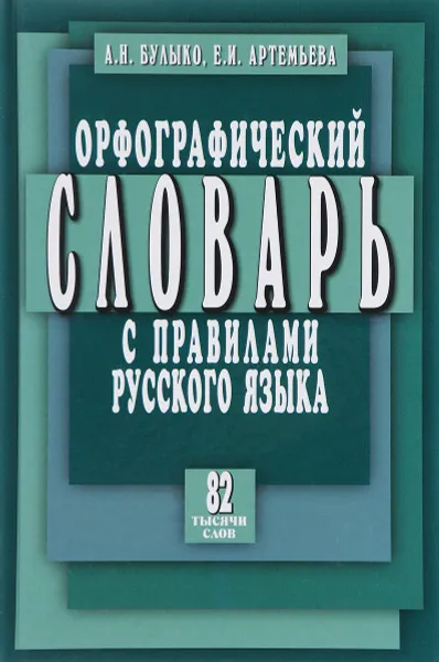 Обложка книги Орфографический словарь с правилами русского языка, А. Н. Булыко, Е. И. Артемьева